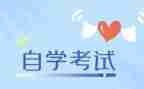 自考毕业鉴定表自我鉴定优秀7篇
