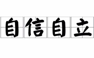 自立演讲稿7篇