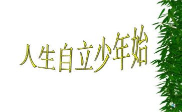 自立的演讲稿6篇