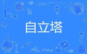 自立演讲稿优质6篇