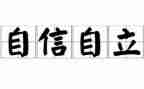 自立演讲稿7篇