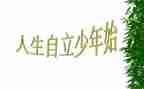 自立的演讲稿6篇