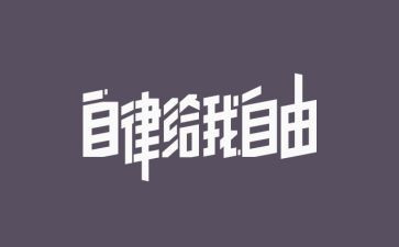 自律部月计划7篇
