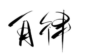 自律会申请书范文6篇