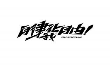 教师自律要严心得体会5篇
