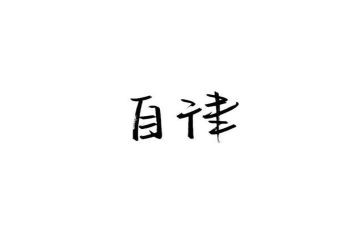 讲自律心得体会7篇