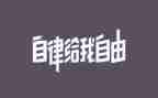 自律部月计划7篇