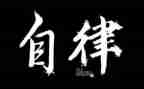 学校廉洁自律自查报告5篇
