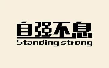 自强演讲稿600字7篇