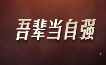 自强不息的我作文优秀5篇