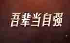 自强不息的我作文优秀5篇