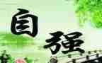 少年当自强事迹参考6篇