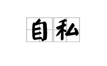 自私的作文5篇