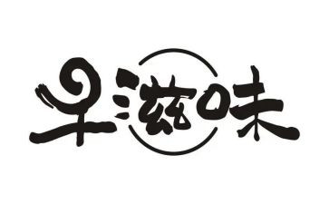 《滋味》读后感7篇