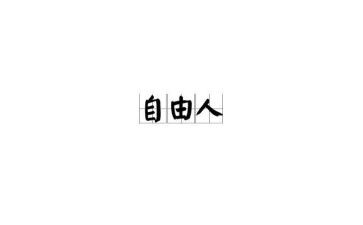 爱和自由的心得优质7篇