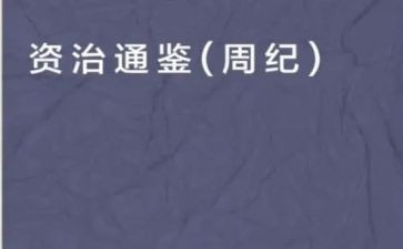 资治通鉴心得通用7篇