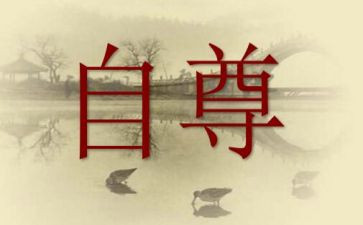 自尊的事迹5篇