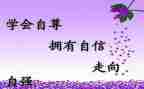 自尊自强演讲稿8篇