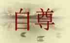自尊的事迹5篇