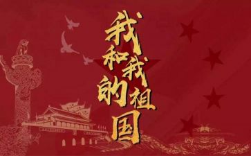 我和我的祖国心得体会6篇