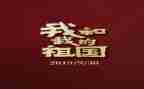 写我和祖国的作文推荐8篇