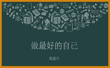 《做最好的自己》读后感8篇