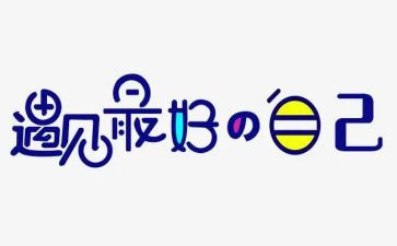 读《做最好的自己》心得体会参考7篇