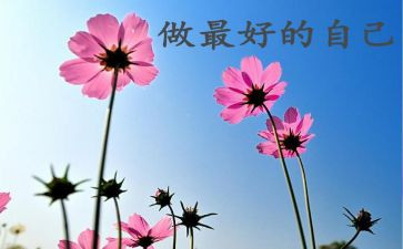 读《做最好的自己》心得体会通用8篇