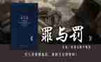 警示教育罪与罚心得体会优质5篇