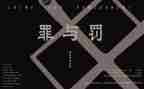 警示教育罪与罚心得体会参考5篇
