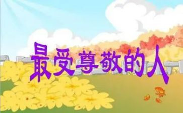 让我尊敬作文8篇