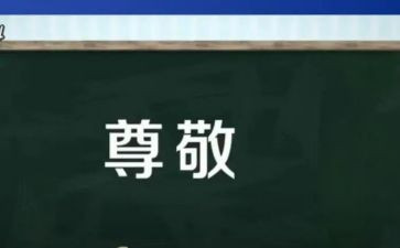 尊敬的人演讲稿8篇