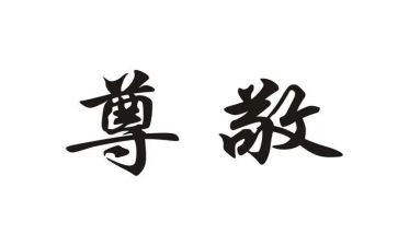 让我尊敬作文精选5篇