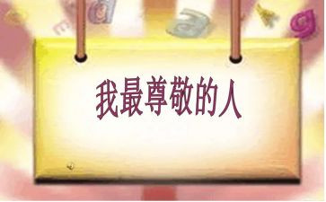 让我尊敬作文模板5篇