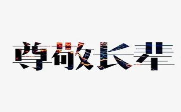 尊敬老师的演讲稿5篇
