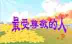 让我尊敬作文8篇