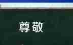 尊敬的人演讲稿8篇