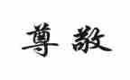 让我尊敬作文精选5篇