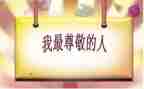 让我尊敬作文模板5篇