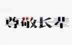 尊敬老师的演讲稿5篇