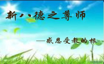 尊师体会心得体会5篇