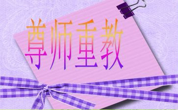 尊师爱校的作文600字6篇