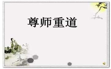 尊师感恩讲话稿7篇