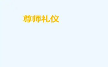 尊师爱校的作文6篇
