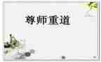 尊师感恩讲话稿7篇