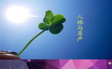 尊严作文800字5篇