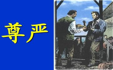 有尊严的作文7篇