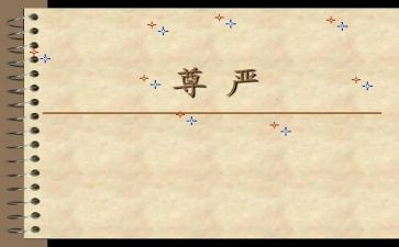 尊严作文600字5篇