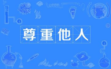 尊重作文500字7篇