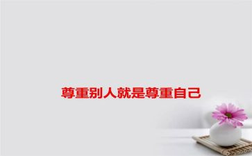 论尊重作文最新6篇